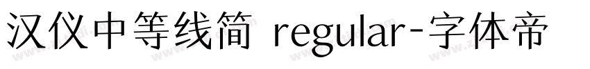 汉仪中等线简 regular字体转换